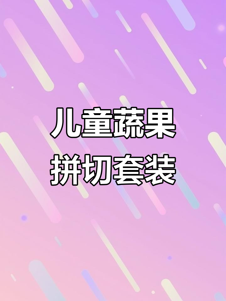 儿童厨房玩具:切水果蔬菜,锻炼动手能力