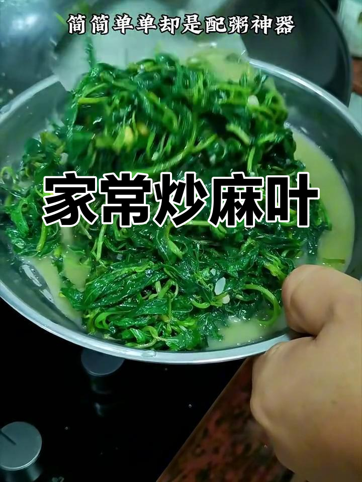 炒麻叶的独特美味,简单又下饭