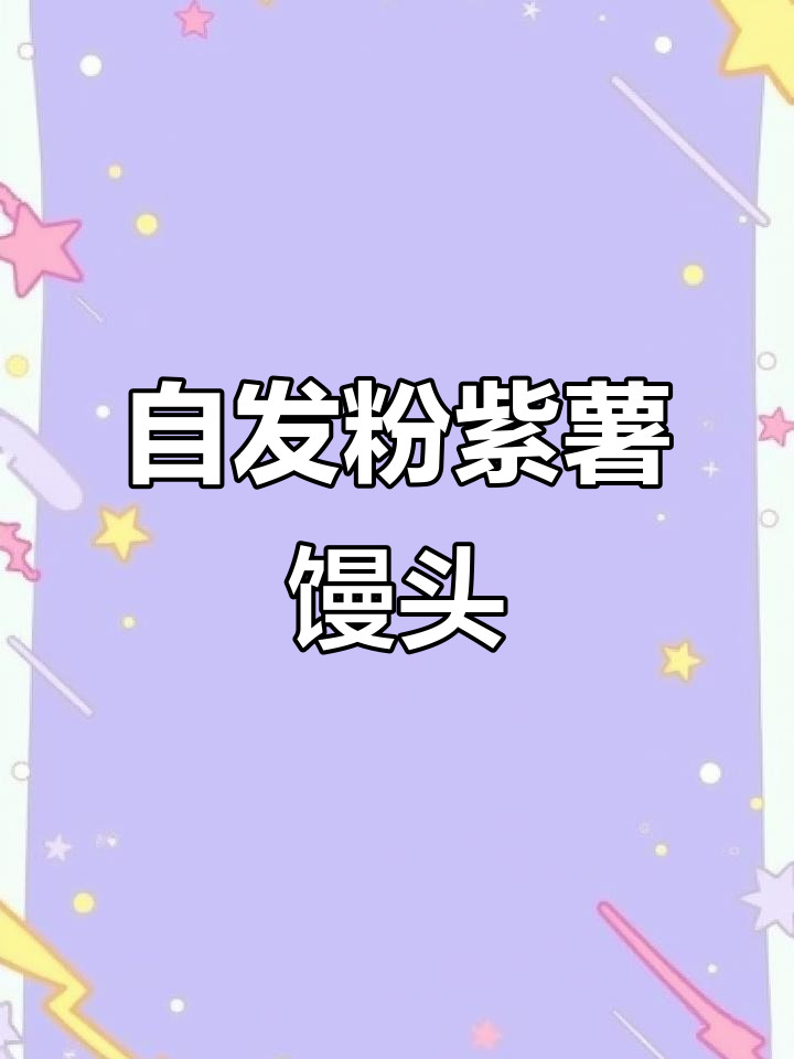 紫薯馒头,简单又美味,教你轻松做!