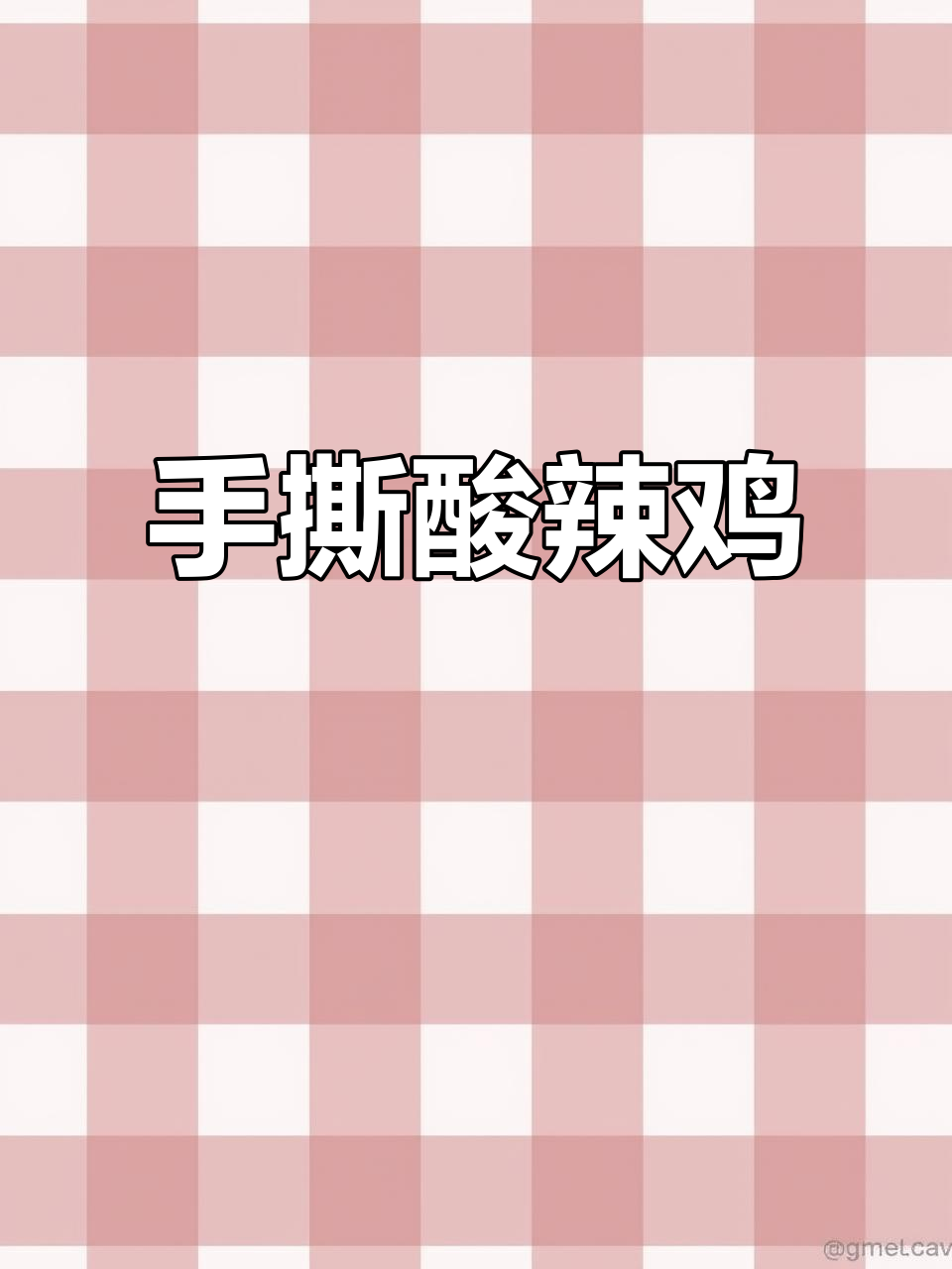 酸辣手撕鸡,简单又开胃,家人都爱吃!
