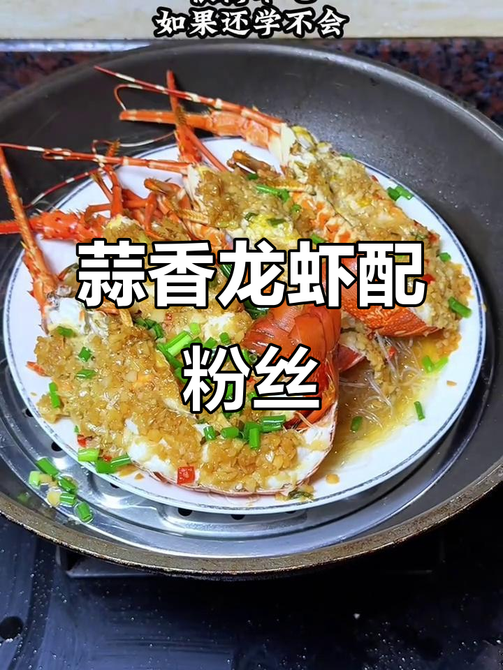 蒜蓉粉丝蒸小青龙,鲜美无比,肉质嫩滑到掉渣