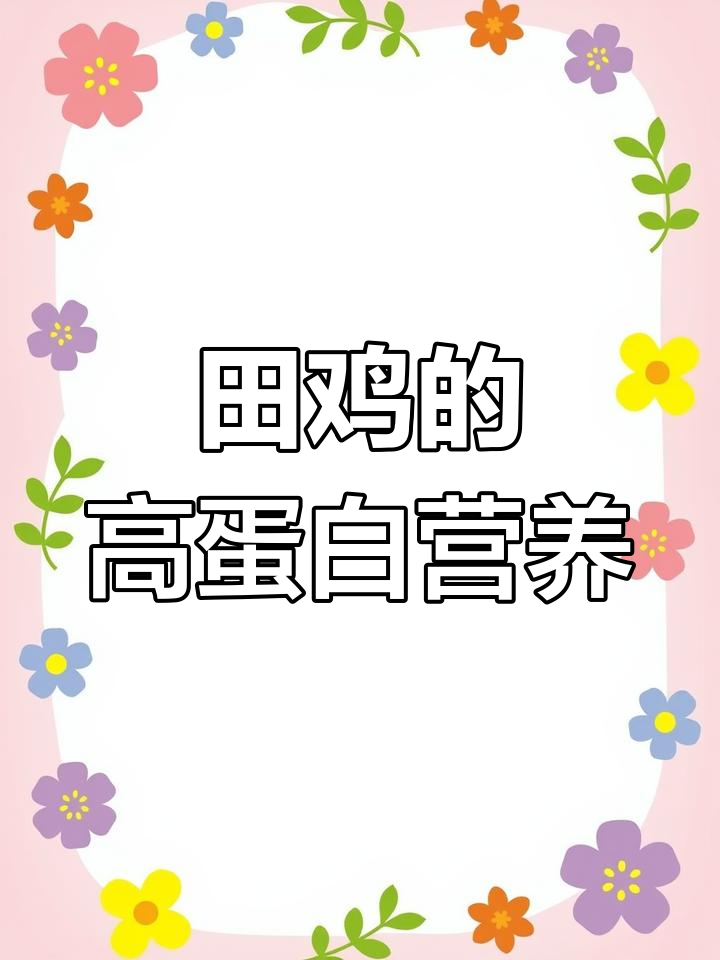 田鸡的营养价值与健康益处