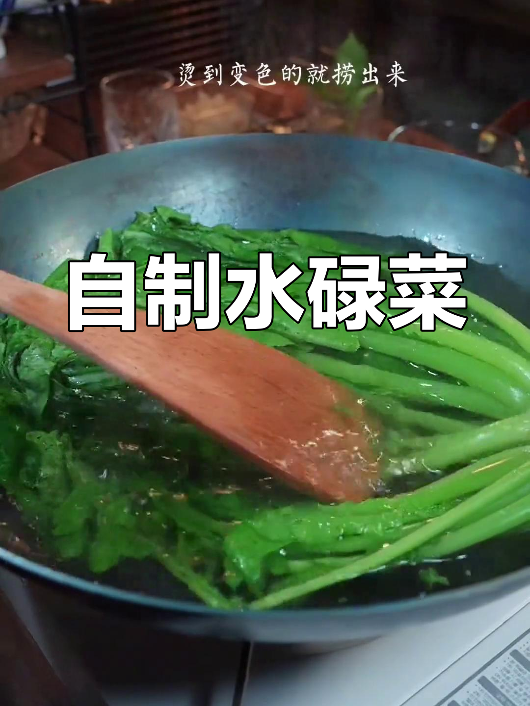 轻松做客家水碌菜,酸爽美味无需调料