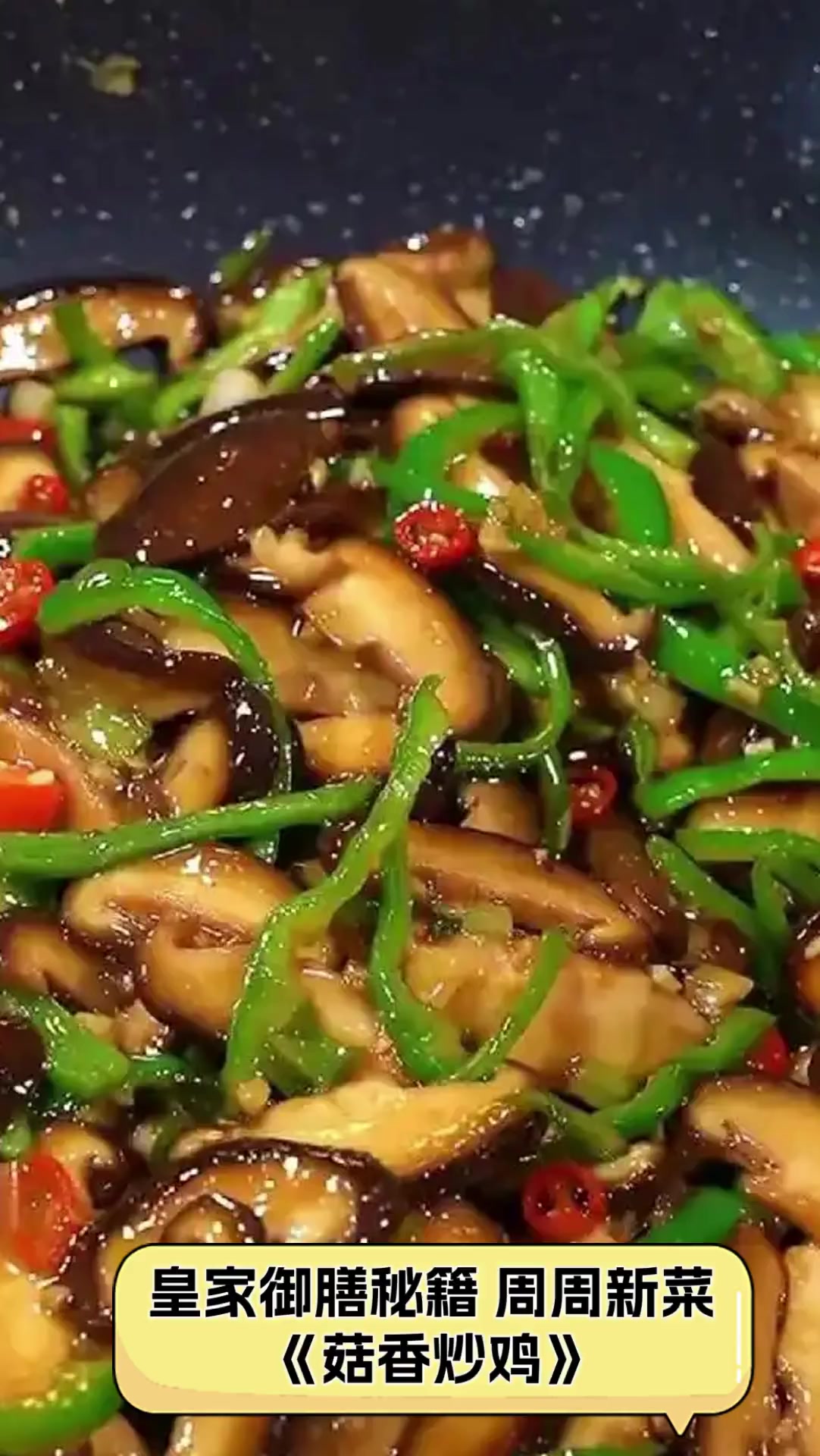 皇家御膳秘籍,周周新菜《菇香炒鸡》