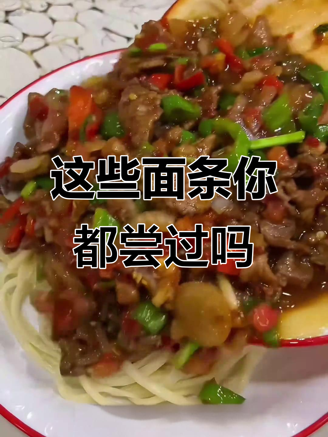 兰州拉面、安徽板面……这些面条你吃过几种?