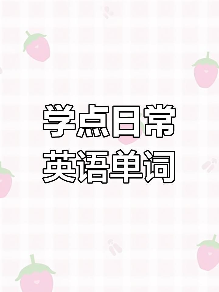 小学英语口语从简单开始
