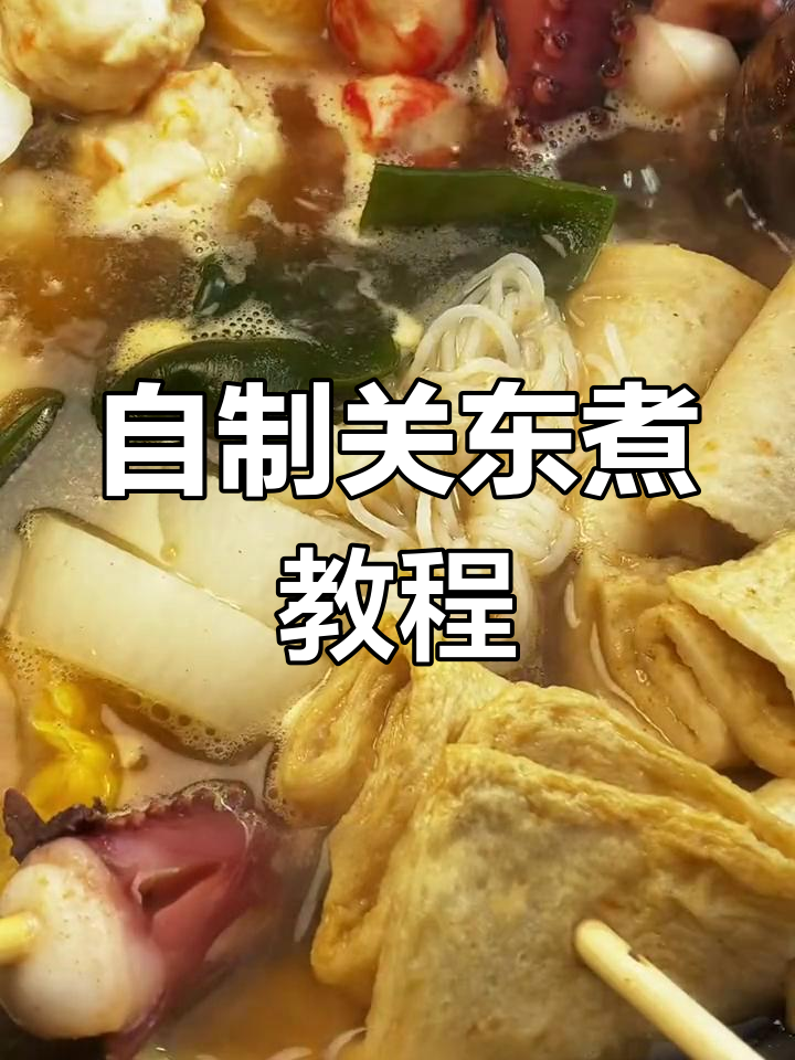 家庭版关东煮做法,比便利店更好吃