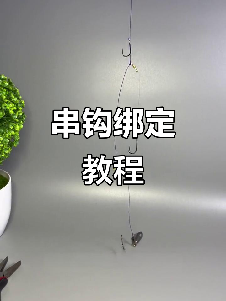 串钩绑法轻松掌握,视频教你一步到位!