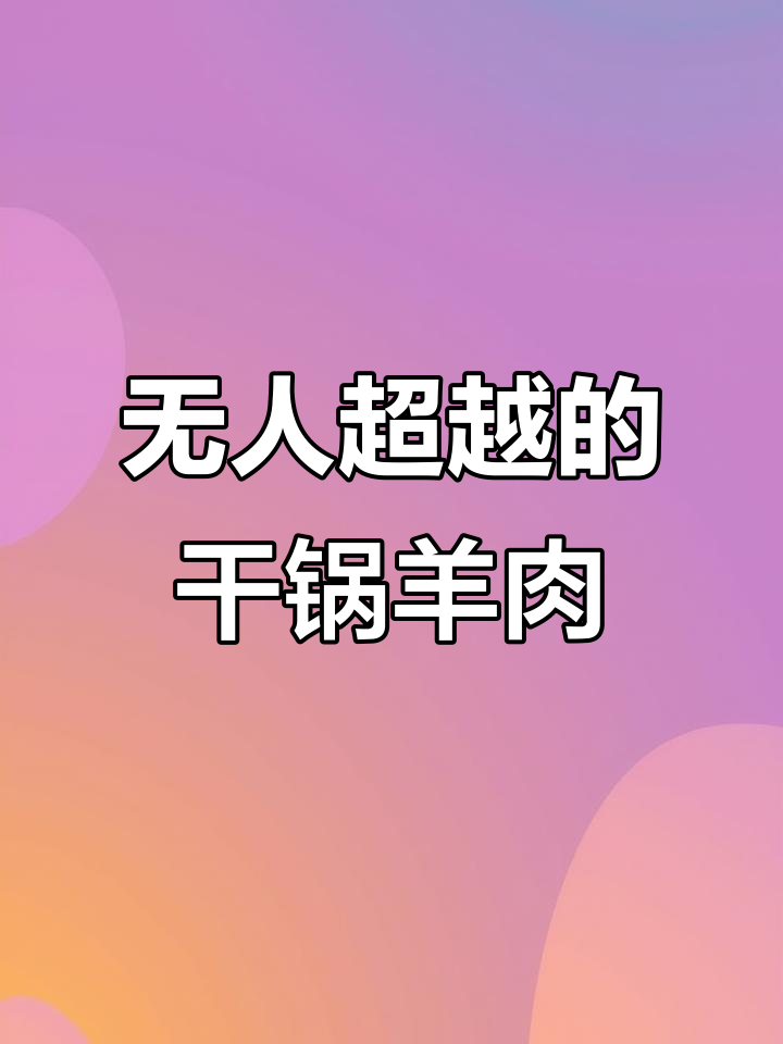 方圆十里,没人能做出比我更好吃的干锅羊肉