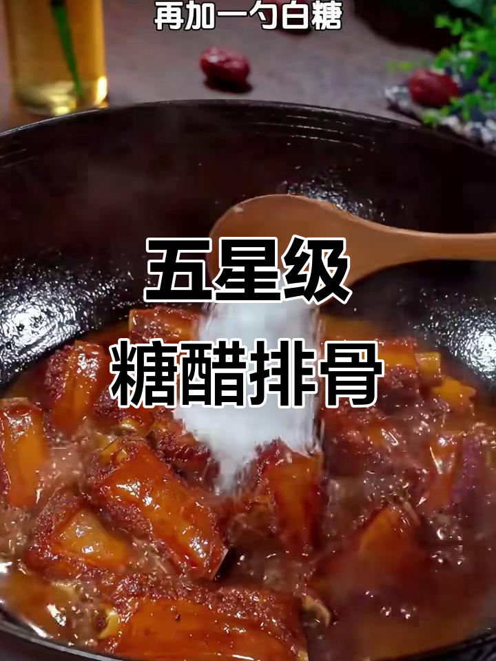 上海五星级酒店糖醋排骨做法，酸甜可口，家人抢着吃！