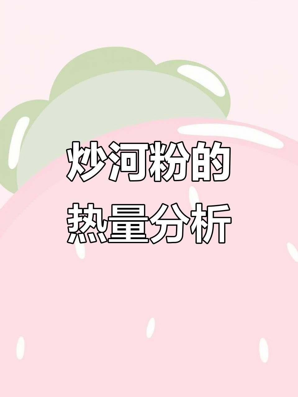 炒河粉热量大揭秘,减脂期间这样吃最合适