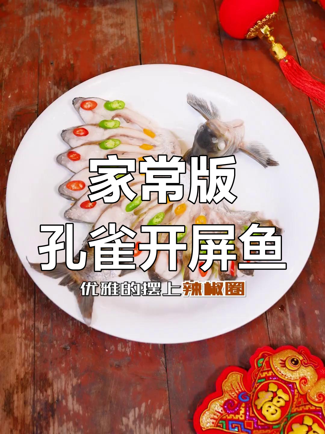 轻松学做孔雀开屏鱼,过年必备家常菜