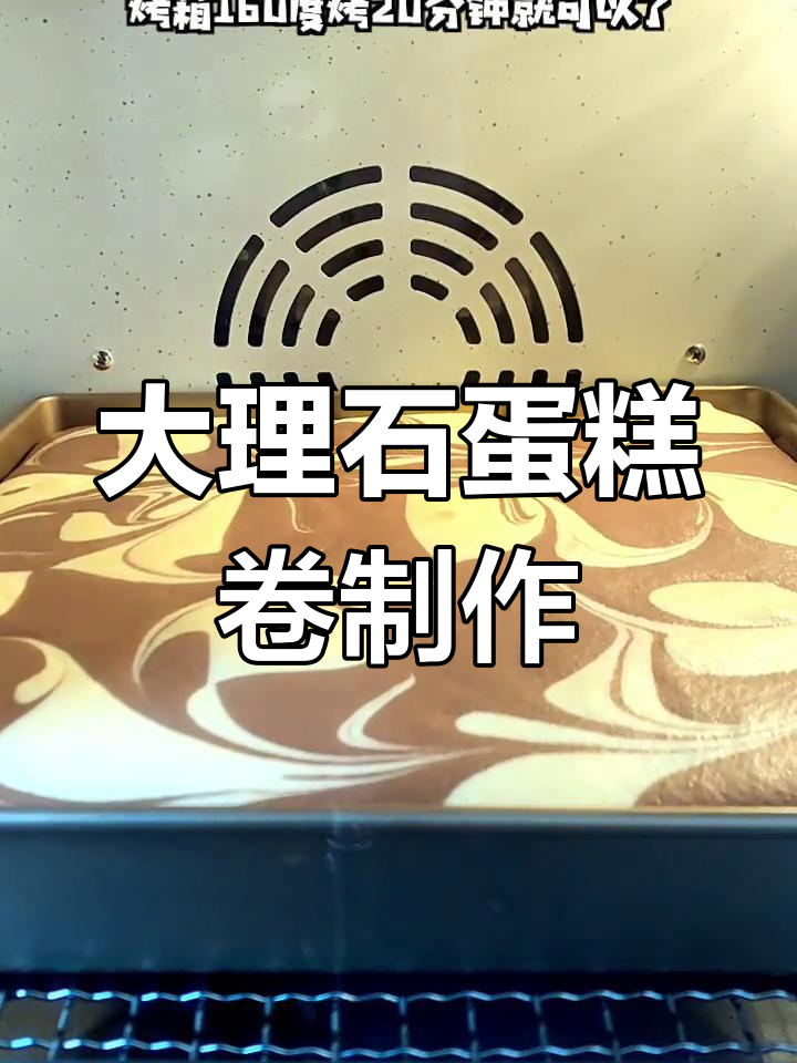 轻松做出大理石蛋糕卷,松软香浓又美观