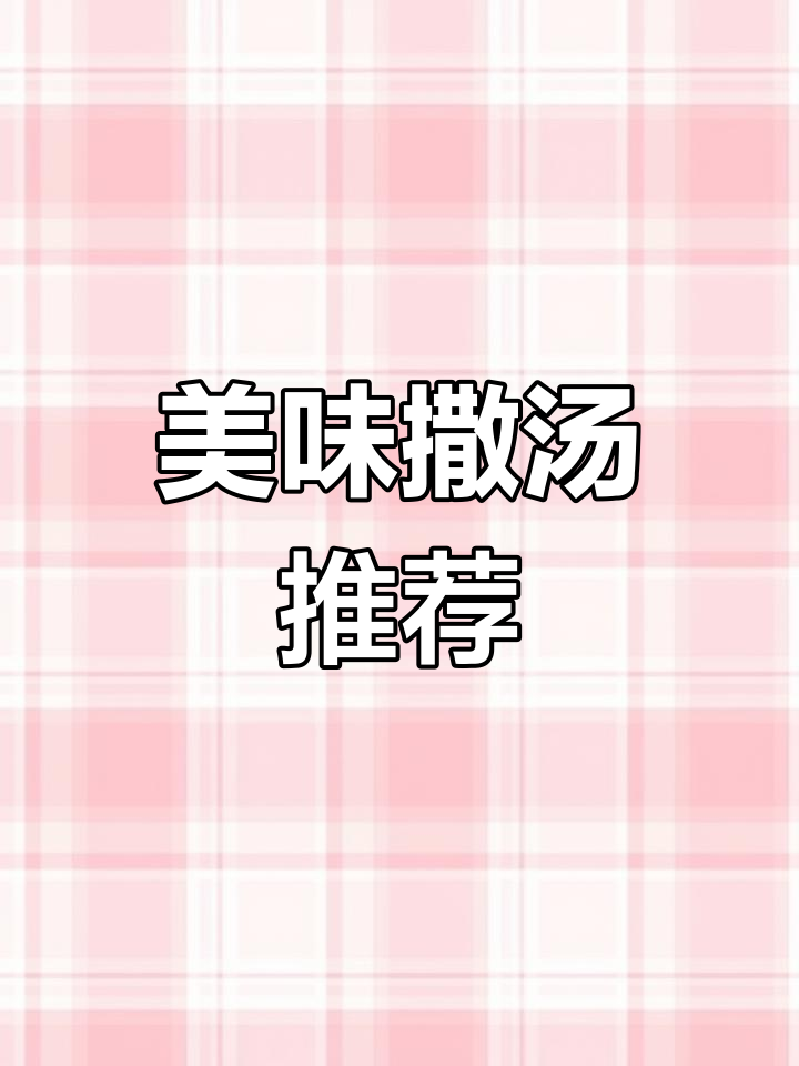 安徽特色撒汤,早餐必尝