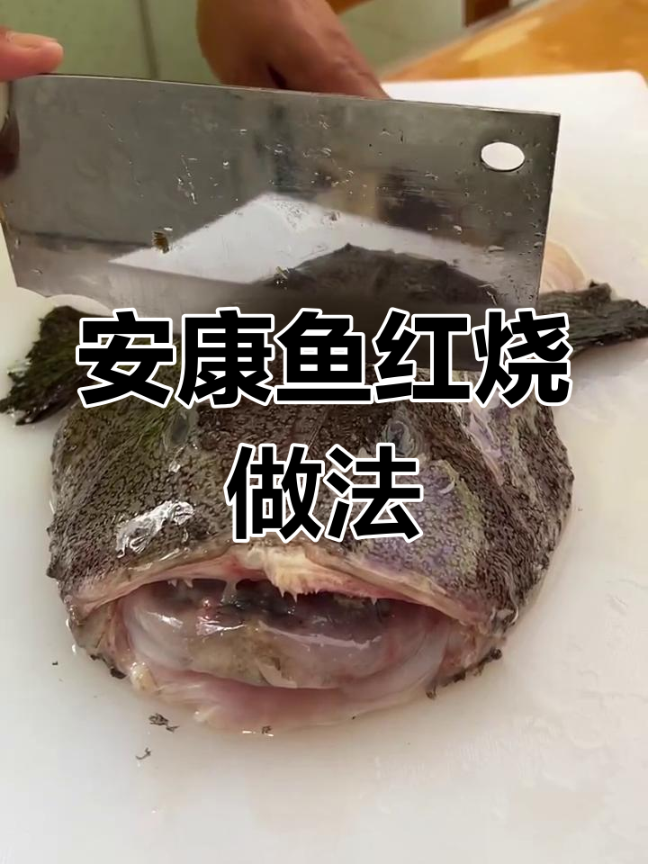 红烧安康鱼,简单又美味!