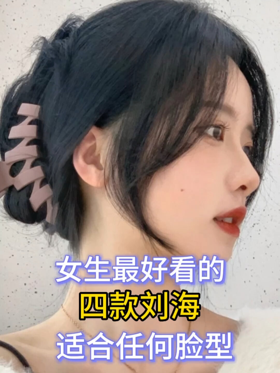 女生最好看的四种刘海最后一款适合任何脸型
