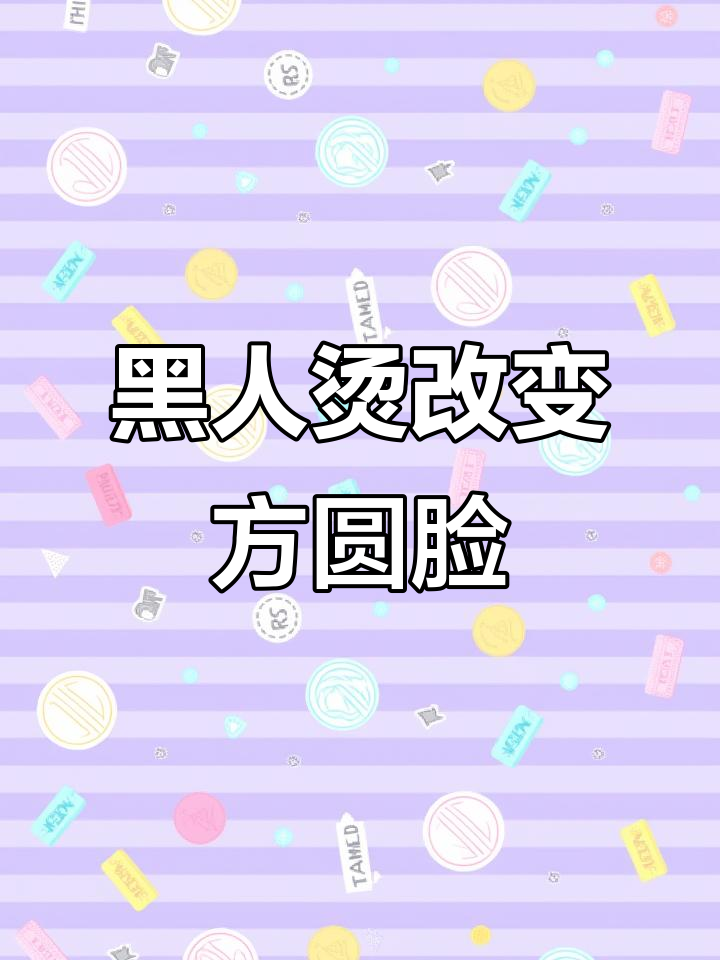 方圆脸男生必看!黑人烫打造个性潮流发型,轻松搞定
