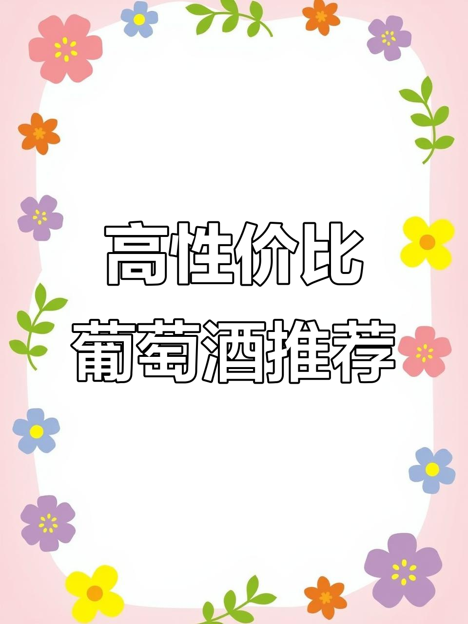 百元内性价比之选,威龙干红口感出众!