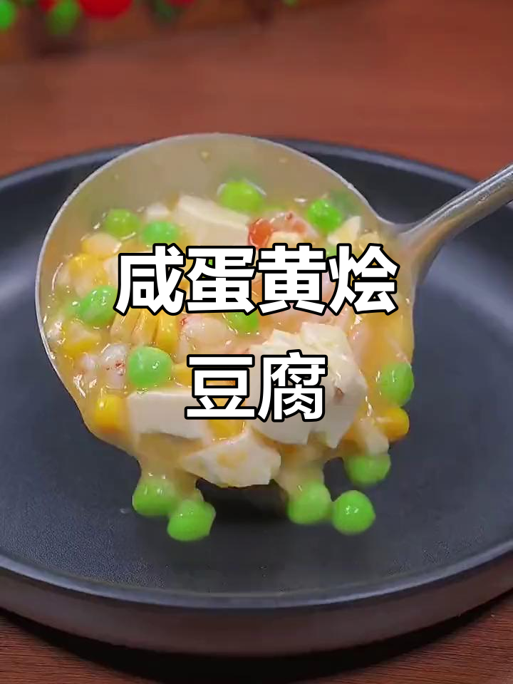 咸蛋黄虾仁豆腐,简单又美味,孩子们超爱!