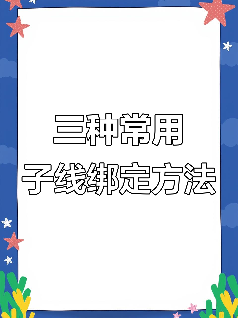 钓鱼技巧：三种子线连接八字环的绑法，轻松学会