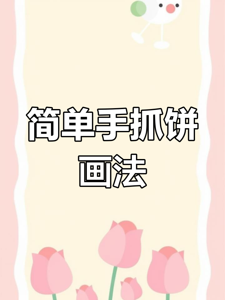 手抓饼与鸡蛋火腿的简笔画教程,轻松学会!