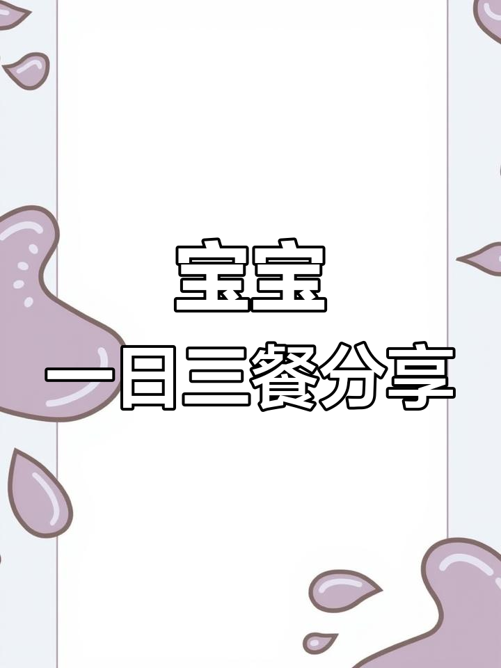 14个月宝宝三餐食谱,妈妈精心搭配营养餐