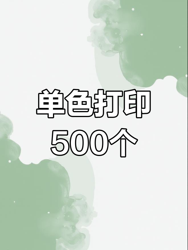 免费设计,单色印刷500起