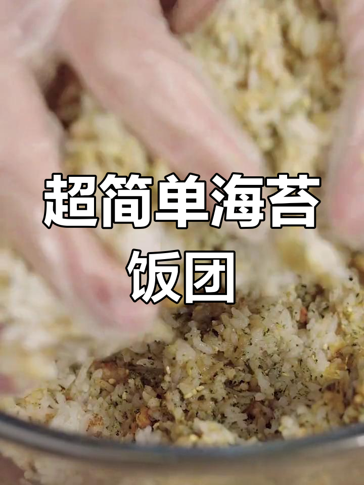 10秒搞定海苔肉松饭团,打工人的便携美味!