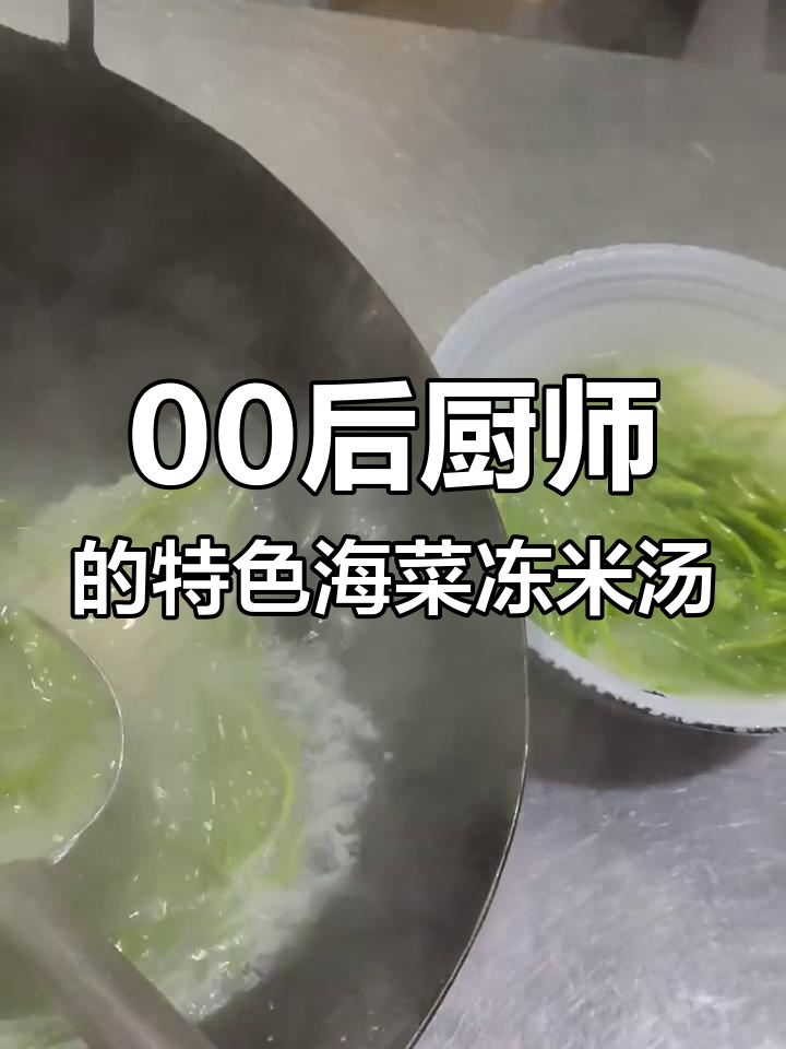 海菜冻米汤,水质决定美味!三大碗满满都是爱