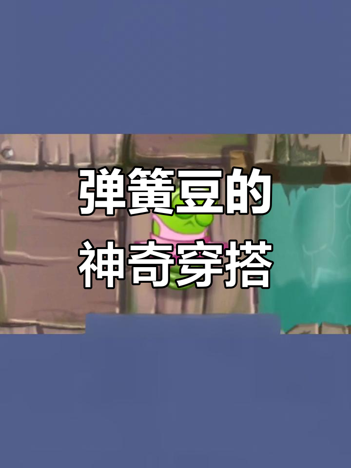 弹簧豆女装大佬,甲板僵尸全飞!