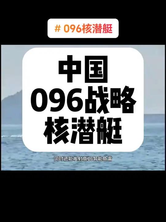 这是中国096弹道导弹核潜艇,它是中国海军最先进、最科幻、最致命也最神秘战略重器。搭载了十