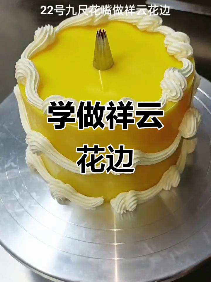 零基础学蛋糕花边,祥云花型轻松搞定