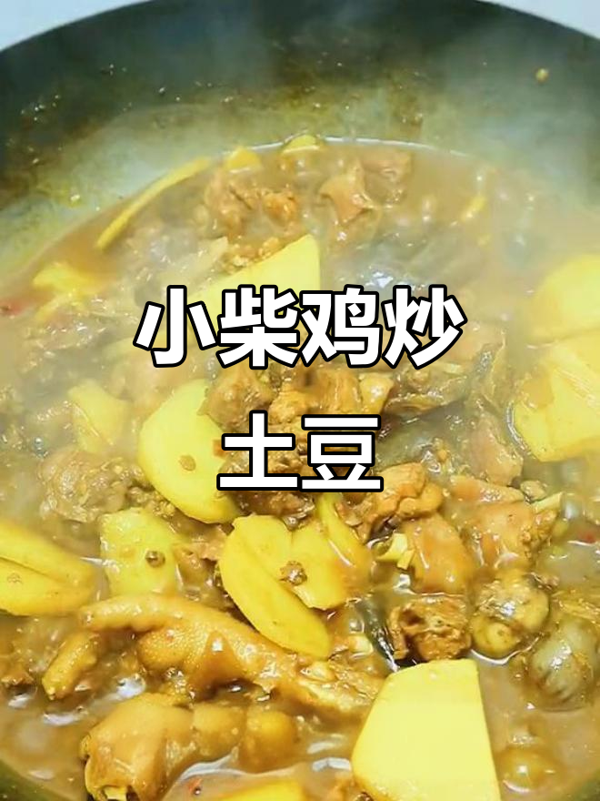 炒鸡炖土豆,辣味十足,香气扑鼻