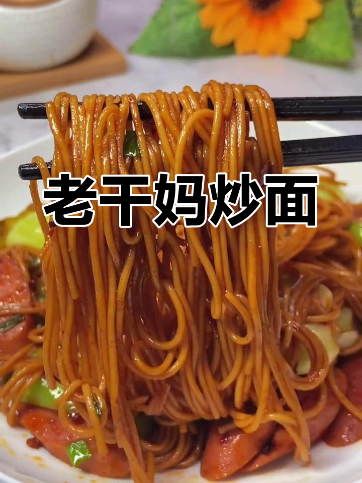 简单又好吃的老干妈炒面,幼儿园小朋友都能学会