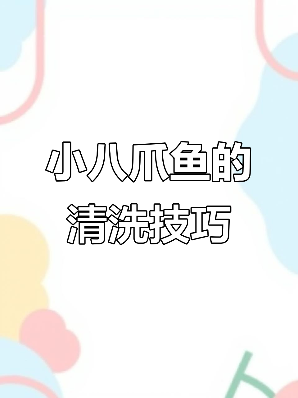 如何处理小八爪鱼?眼睛和内脏清理全攻略
