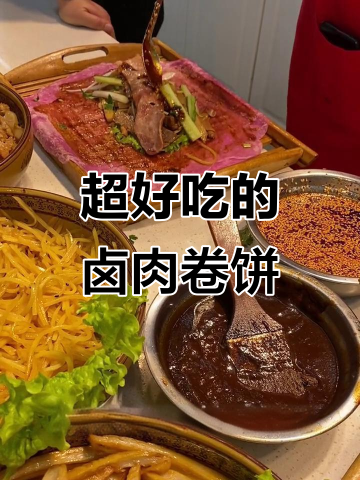 卤肉卷饼,大人小孩都爱吃的美味!