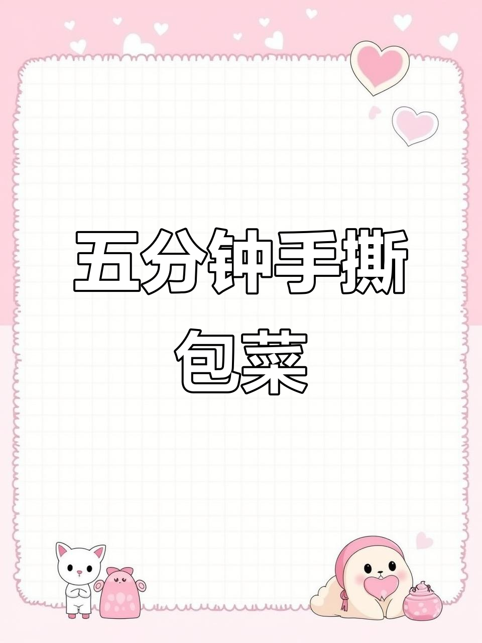 手撕包菜,酸辣脆爽,五分钟搞定下饭神器