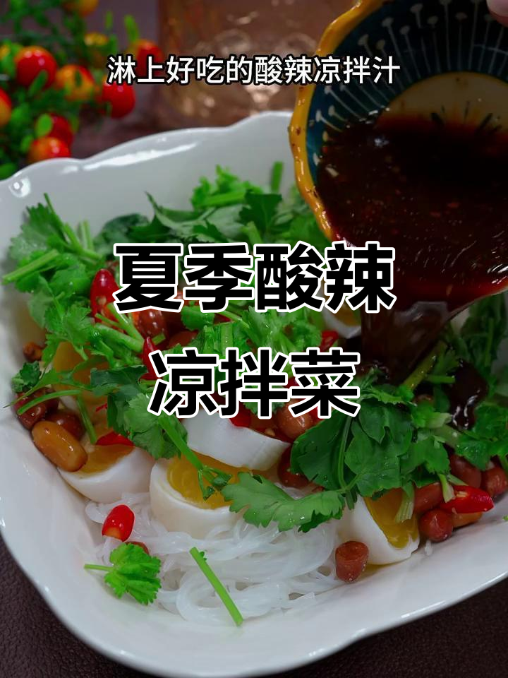 酸辣爽口凉拌菜,夏日开胃必备!