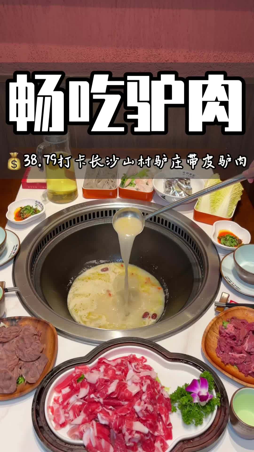 哇长沙秋季降温了怎么少得了吃驴肉,山村驴庄现在38.8就能团到原98一份的带皮驴肉两份,可