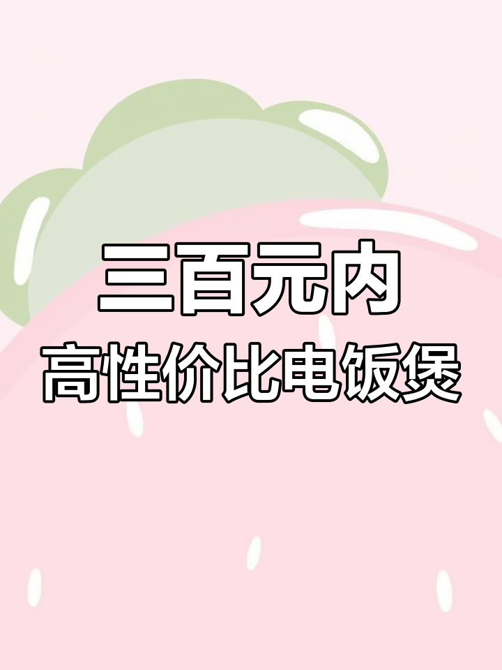 苏泊尔球釜电饭煲:三百元以内的高性价比选择