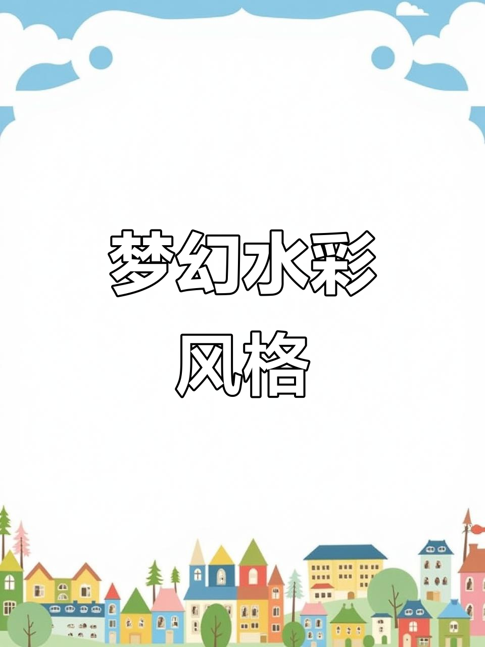 水彩插画,奇幻梦境与趣味十足的细节