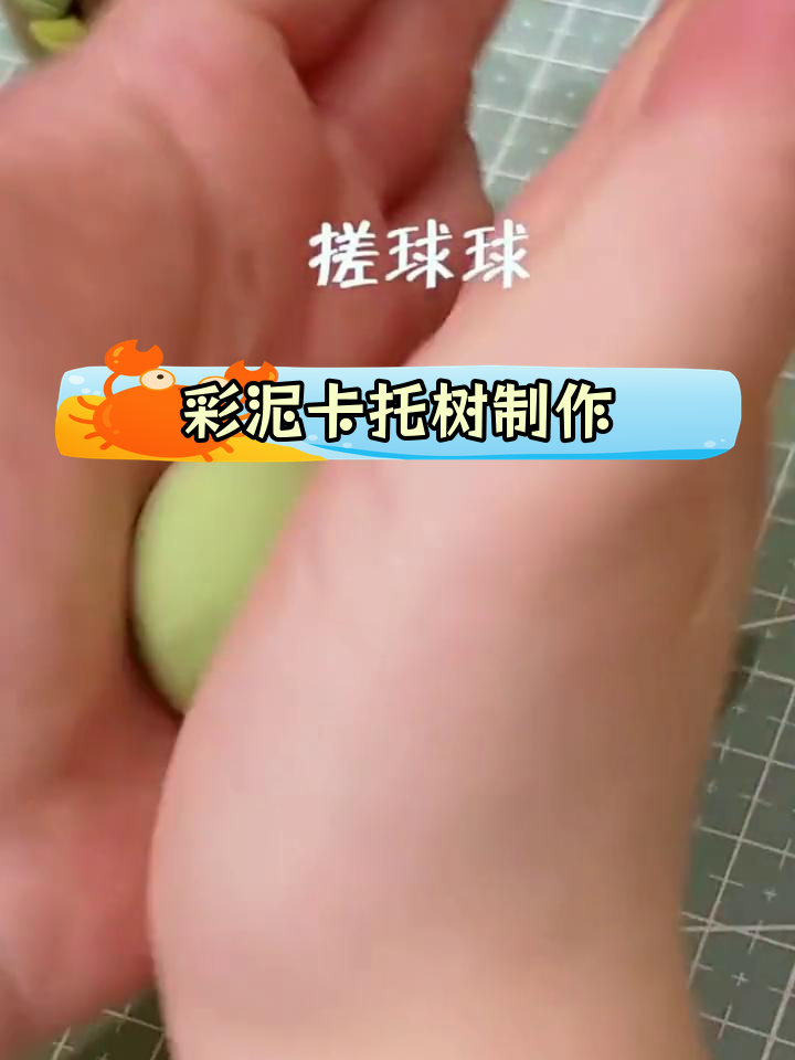 彩泥手工制作卡通树教程