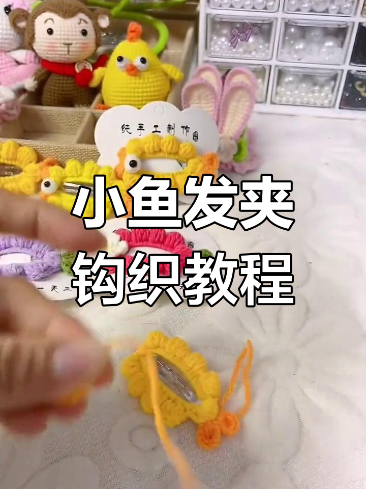 完整步骤教你钩织小鱼发夹,零基础也能轻松上手