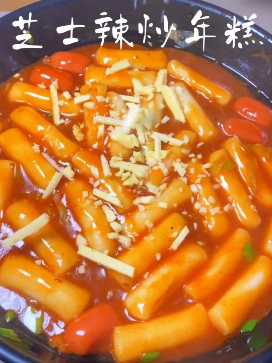 芝士辣炒年糕|糯唧唧|无法拒绝简直太爱了