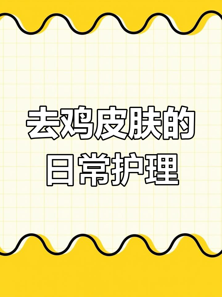 鸡皮肤怎么办?这些小妙招帮你缓解症状