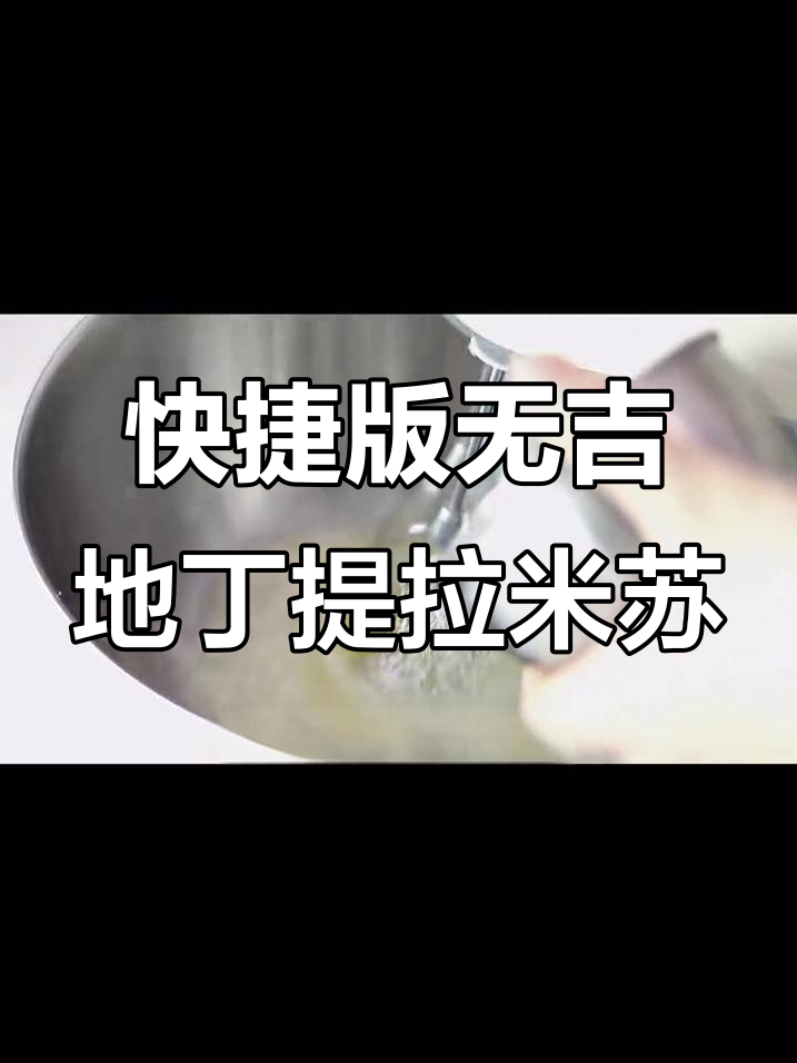 无吉利丁提拉米苏大盆制作,轻松搞定奶酪与奶油