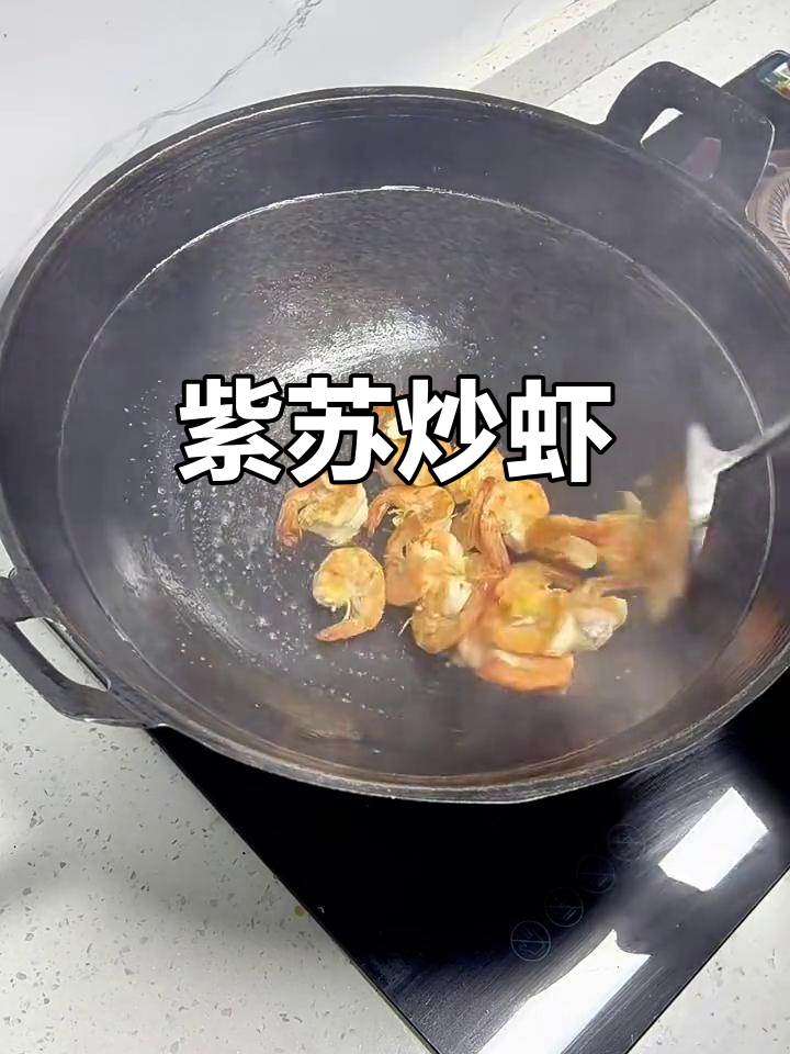 紫苏炒虾,简单又美味!