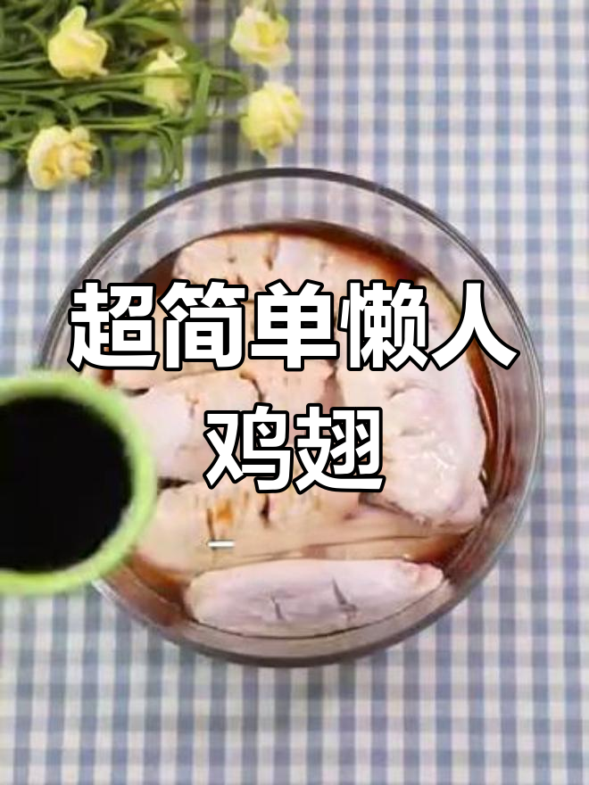 懒人必备!家庭版鸡翅做法,简单又美味