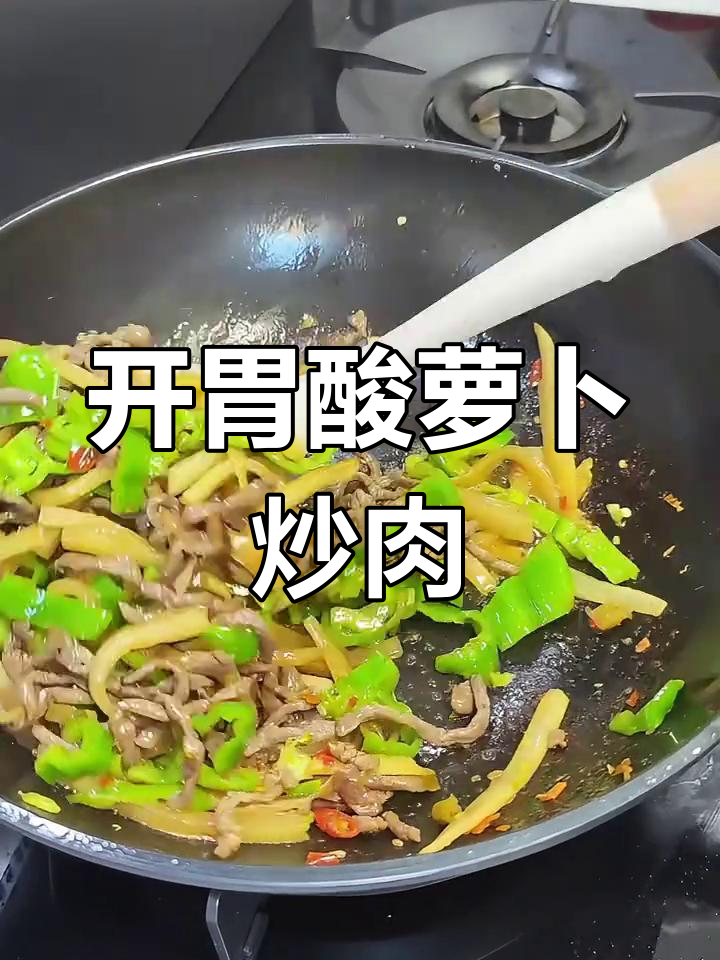 酸萝卜炒牛肉,开胃下饭,自泡萝卜更添风味
