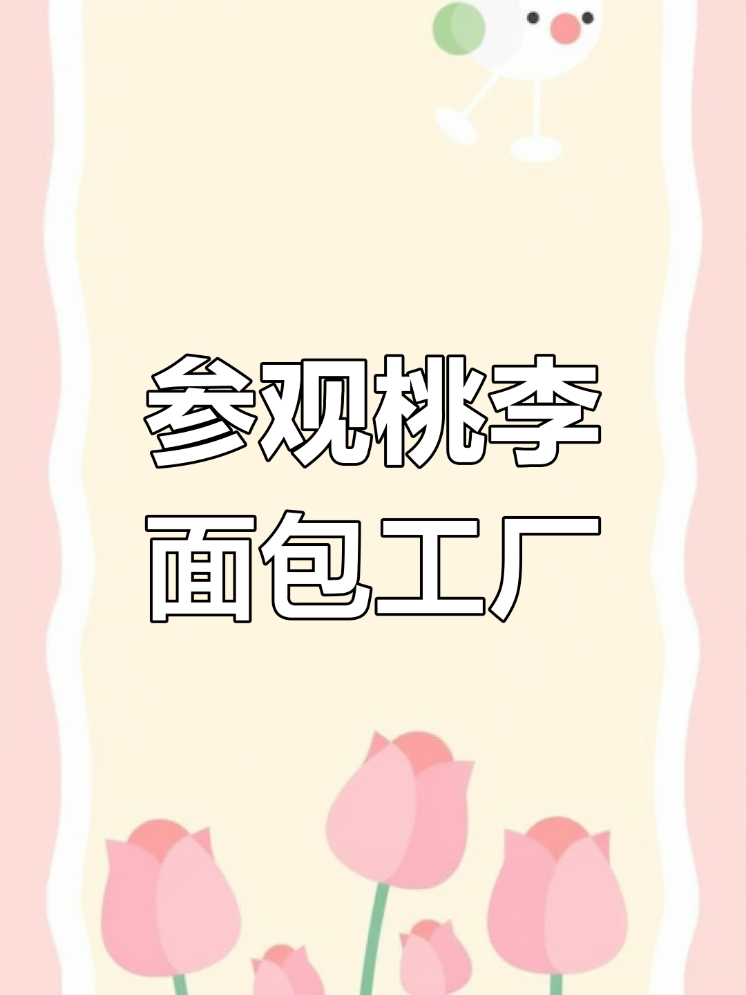 探访桃李面包厂:自动化生产线揭秘
